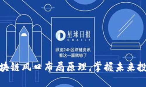 揭示区块链风口布局原理，掌握未来投资机会