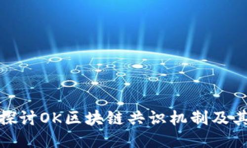 深入探讨OK区块链共识机制及其影响