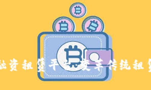 深入探索区块链融资租赁平台：变革传统租赁模式的数字先锋