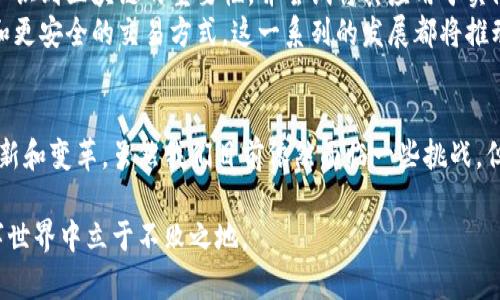 区块链潜藏技术：开启未来数字世界的大门

区块链, 潜藏技术, 数字货币, 去中心化, 创新应用/guanjianci

什么是区块链潜藏技术？
区块链潜藏技术，顾名思义，是基于区块链平台的一种技术创新。它不仅仅是一个简单的存储和交易方式，更涉及到数据管理、安全性、透明度、去中心化等多个方面。让我们深入探讨一下这个概念，它如何影响我们的生活和未来。

区块链的核心原理
要了解潜藏技术，首先我们要对区块链的基本原理有个清晰的认识。区块链是一种分布式账本技术，它通过加密手段确保数据的安全与隐私。每个区块包含一定数量的交易记录，这些区块被顺序连接形成链，任何人都无法单独修改其中的内容。虽然这个技术本身已经存在多年，但它的潜藏技术才是真正让人兴奋的地方。

潜藏技术的作用与优势
区块链潜藏技术的魅力在于它的应用范围极为广泛，并且在很多领域都展现出其不可替代性。首先，在金融领域，去中心化的特点使得用户能够直接进行交易，降低了中介机构的成本。其次，在供应链管理中，通过追踪每一步操作，确保货物的真实性，提升了透明度和信任度。
此外，潜藏技术还在医疗、教育、版权保护等多个行业得到应用。在医疗领域，患者的健康记录可以安全地存储在区块链上，患者和医生都能实时访问更新的数据，极大提升了医疗服务的效率。

如何利用区块链潜藏技术？
那么，如何利用这种潜藏技术呢？首先，企业可以考虑将其现有的数据存储和管理系统迁移至区块链平台。这并不是一项简单的工作，但长期来看，它将帮助企业提升数据的安全性和可追溯性。
其次，开发者们可以借助智能合约（Smart Contracts）来搭建更复杂的应用。这种合约是自动执行的代码，能够在公共的区块链网络上完成某些预设条件。比如，在房地产交易中，智能合约可以确保在所有条件满足的情况下，自动转移房产所有权，无需中介介入。

区块链潜藏技术的面临挑战
尽管区块链潜藏技术的前景光明，但并非没有挑战。首先是技术和理解方面的障碍。对于很多企业和个人而言，区块链仍是一个陌生的概念，他们需要时间去学习掌握。其次，区块链技术由于其分布式的特点，过于依赖网络的稳定性和安全性，任何网络拥堵或者安全漏洞都可能导致问题。
此外，法律法规尚未跟上技术的发展，很多潜在的法律问题仍然需要解决。比如，在不同行政区内，数据竟然可以跨界传输，如何保证合规性和合规性，都是亟待解决的问题。

未来的发展趋势
从目前的趋势来看，区块链潜藏技术将会朝着更加多元化和精细化的方向发展。我们可以预计，在未来几年中，越来越多的企业和行业将认识到区块链的重要性，并尝试将其应用于实际工作中。此外，行业标准和法律法规将逐步完善，为潜藏技术的发展营造一个更好的环境。
同时，随着量子计算和人工智能等新兴技术的发展，区块链也可能会与这些新技术结合，创造出更多新的应用场景，如更高效的数据处理和更安全的交易方式。这一系列的发展都将推动数字经济全面跃升。

总结
区块链潜藏技术不仅仅是一种新兴的技术，而是未来数字化世界的基石。它的去中心化、安全性、透明性等特点，将极大推动各行各业的创新和变革。虽然我们目前依然面临一些挑战，但只要我们积极应对，加强技术研究和法律规范的完善，就一定能够在这场数字革命中把握住机遇，迎接更加美好的未来。 

无论你是一个企业主，开发者，还是普通人，对区块链潜藏技术的了解，都是非常重要的。只有当我们真正理解它的潜力，才能在未来的数字世界中立于不败之地。