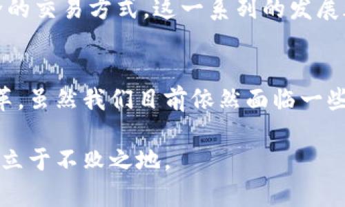 区块链潜藏技术：开启未来数字世界的大门

区块链, 潜藏技术, 数字货币, 去中心化, 创新应用/guanjianci

什么是区块链潜藏技术？
区块链潜藏技术，顾名思义，是基于区块链平台的一种技术创新。它不仅仅是一个简单的存储和交易方式，更涉及到数据管理、安全性、透明度、去中心化等多个方面。让我们深入探讨一下这个概念，它如何影响我们的生活和未来。

区块链的核心原理
要了解潜藏技术，首先我们要对区块链的基本原理有个清晰的认识。区块链是一种分布式账本技术，它通过加密手段确保数据的安全与隐私。每个区块包含一定数量的交易记录，这些区块被顺序连接形成链，任何人都无法单独修改其中的内容。虽然这个技术本身已经存在多年，但它的潜藏技术才是真正让人兴奋的地方。

潜藏技术的作用与优势
区块链潜藏技术的魅力在于它的应用范围极为广泛，并且在很多领域都展现出其不可替代性。首先，在金融领域，去中心化的特点使得用户能够直接进行交易，降低了中介机构的成本。其次，在供应链管理中，通过追踪每一步操作，确保货物的真实性，提升了透明度和信任度。
此外，潜藏技术还在医疗、教育、版权保护等多个行业得到应用。在医疗领域，患者的健康记录可以安全地存储在区块链上，患者和医生都能实时访问更新的数据，极大提升了医疗服务的效率。

如何利用区块链潜藏技术？
那么，如何利用这种潜藏技术呢？首先，企业可以考虑将其现有的数据存储和管理系统迁移至区块链平台。这并不是一项简单的工作，但长期来看，它将帮助企业提升数据的安全性和可追溯性。
其次，开发者们可以借助智能合约（Smart Contracts）来搭建更复杂的应用。这种合约是自动执行的代码，能够在公共的区块链网络上完成某些预设条件。比如，在房地产交易中，智能合约可以确保在所有条件满足的情况下，自动转移房产所有权，无需中介介入。

区块链潜藏技术的面临挑战
尽管区块链潜藏技术的前景光明，但并非没有挑战。首先是技术和理解方面的障碍。对于很多企业和个人而言，区块链仍是一个陌生的概念，他们需要时间去学习掌握。其次，区块链技术由于其分布式的特点，过于依赖网络的稳定性和安全性，任何网络拥堵或者安全漏洞都可能导致问题。
此外，法律法规尚未跟上技术的发展，很多潜在的法律问题仍然需要解决。比如，在不同行政区内，数据竟然可以跨界传输，如何保证合规性和合规性，都是亟待解决的问题。

未来的发展趋势
从目前的趋势来看，区块链潜藏技术将会朝着更加多元化和精细化的方向发展。我们可以预计，在未来几年中，越来越多的企业和行业将认识到区块链的重要性，并尝试将其应用于实际工作中。此外，行业标准和法律法规将逐步完善，为潜藏技术的发展营造一个更好的环境。
同时，随着量子计算和人工智能等新兴技术的发展，区块链也可能会与这些新技术结合，创造出更多新的应用场景，如更高效的数据处理和更安全的交易方式。这一系列的发展都将推动数字经济全面跃升。

总结
区块链潜藏技术不仅仅是一种新兴的技术，而是未来数字化世界的基石。它的去中心化、安全性、透明性等特点，将极大推动各行各业的创新和变革。虽然我们目前依然面临一些挑战，但只要我们积极应对，加强技术研究和法律规范的完善，就一定能够在这场数字革命中把握住机遇，迎接更加美好的未来。 

无论你是一个企业主，开发者，还是普通人，对区块链潜藏技术的了解，都是非常重要的。只有当我们真正理解它的潜力，才能在未来的数字世界中立于不败之地。