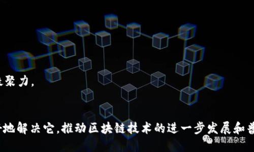 区块链闪灯的原因是什么？解密技术背后的奥秘！

区块链, 闪灯, 技术原理, 数据透明, 安全性/guanjianci

什么是区块链闪灯？
在深入讲述区块链闪灯的原因之前，我们首先要理解什么是“闪灯”。这个术语在区块链领域并不算常见，但在一些讨论或者文章中，可能是用来形容某种技术现象或者情况。当我们谈论“闪灯”时，通常指的是区块链操作中出现异常高峰的现象，比如交易量的急剧增加，或者是网络状态突然的变化。

区块链的基本概念
区块链是一种分布式账本技术，它能够安全地记录交易数据，防止数据的篡改和伪造。在区块链中，所有的信息都被记录在不同的“区块”中，这些区块以链接的形式组成一个链条，并且存储在全球范围内的计算机节点上。因为这种结构，区块链随着技术的发展，越来越多地被应用于金融、物流、医疗等多个领域。

闪灯现象的主要原因
那么，为什么会出现所谓的“闪灯”现象呢？主要有以下几个方面的原因：

h41. 网络拥堵/h4
一旦某个区块链网络上出现交易的爆发性增长，例如大型交易所的突然扩张，或者是某项新业务的推出，这些都会引起网络的拥堵。在以太坊网络中，这种情况尤为明显，因为以太坊的交易速度相对较慢，一旦交易量骤增，就容易产生“闪灯”的效果。这种拥堵导致交易确认的延迟，从而使用户产生急切感，认为消息传递不畅，从而形成“闪灯”现象。

h42. 矿工奖励机制的影响/h4
在一些区块链中，矿工是验证交易和维护网络的关键角色。矿工通过解决复杂的数学问题来“挖矿”，并为他们的努力获得奖励。当网络内的交易量激增时，矿工可能会提高矿费以获得更多的收益，因此，用户为了快速处理他们的交易，往往会选择支付更高的费用，一时间，所有的交易都像闪灯一样被齐齐提交，给人一种繁忙的景象。

h43. 技术升级和代码更改/h4
成熟的区块链网络会定期进行技术升级，以提高其性能、安全性和用户体验。在这些升级过程中，可能会引入新的特性或更改现有的功能，导致临时的服务中断或者功能失调。这种不稳定性会让用户在使用过程中感到不安，就像看到警告灯亮起，令人匆忙。

h44. 外部市场因素的影响/h4
除了内部原因，区块链“闪灯”现象还可能受到外部市场因素的影响。比如说，加密货币的价格波动、自媒体平台的社交传播、新闻事件的发生等，都可能对用户的交易行为产生重大影响。一些消息的突发，比如某国政府对加密货币的政策调整，可能忽然间引起大量的交易需求，导致网络瞬间拥堵，仿佛灯光一闪而过。

h45. 交易所的影响/h4
对于大多数用户来说，交易所是他们接触到区块链的主要入口。因此，交易所的系统稳定性和性能直接影响到整个网络的运作。如果某个交易所出现故障，无法及时处理交易请求，会引起用户的不满和焦虑，进而加剧了“闪灯”现象。

如何应对区块链闪灯现象？
面对区块链闪灯现象，各大项目方与矿工们不断探索解决方案。以下是一些可能的应对措施：

h41. 增强网络容量/h4
可以通过提高区块大小、减少区块生成时间或者引入扩容技术来增强网络的处理能力。例如，比特币的闪电网络就通过建立第二层网络来实现了快速的交易确认，从而一定程度上减少了网络拥堵。

h42. 矿工奖励机制/h4
调整矿工的奖励机制，合理设定矿费，让矿工在收益与用户体验之间找到一个平衡点，鼓励他们优先处理高价值的交易请求。

h43. 提高交易所的技术能力/h4
交易所需要不断升级自己的基础设施，以应对突发的交易高峰。同时，合理安排应急预案，确保在大量用户涌入时，系统仍然能够顺畅运行。

h44. 持续的社区沟通/h4
项目方与用户之间需要保持良好的沟通，让用户了解区块链网络的实际状况，降低因误解而导致的焦虑。及时发布透明的信息，增强社区的信任感和凝聚力。

总结
总体来看，区块链的“闪灯”现象不仅是技术发展的必然结果，更是多种因素交织影响下的一个综合体现。我们需要关注这种现象背后的原因，从而更好地解决它，推动区块链技术的进一步发展和普及。