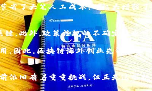 区块链海外创业先锋：推动全球创新的边界探索者

区块链, 海外创业, 创新, 技术, 投资/guanjianci

什么是区块链海外创业先锋？
随着科技的迅速发展，尤其是区块链技术的兴起，全球范围内涌现出了一批区块链海外创业先锋。这些先锋通常指的是那些在区块链领域中，通过创新思维与独特的商业模式，在国外市场上开拓新机会的人。他们既是推动技术变革的先行者，也是连接不同国家和地区的商业桥梁。

区块链技术带来的机遇
区块链技术被认为是自互联网以来最具颠覆性的一种技术，它为各种行业带来了新的可能性。比如，在金融领域，区块链能够提高交易的透明度，降低成本，提升效率。这些特点让传统金融行业不得不重新审视自己的商业模式，而那些能够快速适应新变化的创业者无疑会占据先机。

另外，区块链在供应链管理、医疗健康、数字身份等方面同样展现出了巨大的潜力。这些领域里的一些创业先锋，借助区块链的透明性与不可篡改性，提供了更安全、更高效的解决方案。因此，区块链技术不仅仅是技术的革命，更是思维方式的变革。

海外创业的挑战与机遇
无论是哪个行业，创业总是伴随着风险。尤其是在海外创业，困难重重。首先是对市场的陌生感，了解当地的法律法规、文化习俗都是必不可少的功课。其次，语言障碍也可能成为创业者的一大绊脚石。还有融资的问题，许多创业者可能在起步阶段会面临资金短缺的问题。

但是，对于那些志向远大的区块链创业先锋来说，这些挑战并不是不可逾越的障碍。相反，这些困难常常会催生出新的思路和解决方案，从而推动项目的发展。比如，越来越多的区块链项目通过DAO(去中心化自治组织)的形式来筹集资金，这样既降低了融资的门槛，也提高了透明度。

成功案例分析
在区块链海外创业的浪潮中，有不少成功的案例为后续者提供了宝贵的经验。其中，某些项目因为深刻洞察到市场需求变化，而成功在国际市场上立足。例如，一家专注于供应链管理的区块链公司，通过与多个行业巨头的合作，利用区块链技术追踪商品流转，不仅提高了效率，还降低了欺诈风险，赢得了市场的肯定。

再比如，一家致力于为数字身份提供安全保障的创业公司，通过与各国政府的合作，推动了区块链技术在身份认证领域的应用。这不仅为政府节省了大笔人工成本，也极大增强了公民的数字隐私保护，因此受到了外界的高度关注。这样的成功案例无疑为更多区块链创业者树立了榜样。

未来的发展方向
展望未来，区块链海外创业先锋们将面临更加复杂的市场环境。随着技术的不断演进以及竞争的加剧，保持创新能力将成为其生存和发展的关键。此外，政策法规的不确定性也可能给创业带来意想不到的风险。这就要求创业者不仅要有足够的市场敏感度，还要具备一定的政策分析能力，以便能够预判未来的趋势。

与此同时，跨国合作也越来越重要。区块链技术本身就是一个去中心化的概念，只有通过全球范围内的合作，才能更好地推动技术的发展与应用。因此，区块链海外创业先锋们在开展业务时，也应积极寻求国际合作，寻找与其他国家和地区的优秀团队进行合作，共同推动行业的进步。

结语
区块链海外创业先锋不仅是技术的拥护者，更是变革的引领者。他们在推动全球商业模式变革的同时，也在不断探索自我价值的实现。尽管面前依旧有着重重挑战，但正是这些挑战塑造了他们的创业精神。在未来，随着更多创新不断涌现，区块链海外创业先锋将更有机会在国际市场上发光发热，推动社会的发展与进步。