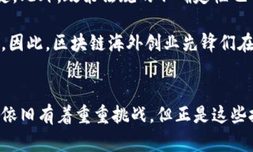 区块链海外创业先锋：推动全球创新的边界探索者

区块链, 海外创业, 创新, 技术, 投资/guanjianci

什么是区块链海外创业先锋？
随着科技的迅速发展，尤其是区块链技术的兴起，全球范围内涌现出了一批区块链海外创业先锋。这些先锋通常指的是那些在区块链领域中，通过创新思维与独特的商业模式，在国外市场上开拓新机会的人。他们既是推动技术变革的先行者，也是连接不同国家和地区的商业桥梁。

区块链技术带来的机遇
区块链技术被认为是自互联网以来最具颠覆性的一种技术，它为各种行业带来了新的可能性。比如，在金融领域，区块链能够提高交易的透明度，降低成本，提升效率。这些特点让传统金融行业不得不重新审视自己的商业模式，而那些能够快速适应新变化的创业者无疑会占据先机。

另外，区块链在供应链管理、医疗健康、数字身份等方面同样展现出了巨大的潜力。这些领域里的一些创业先锋，借助区块链的透明性与不可篡改性，提供了更安全、更高效的解决方案。因此，区块链技术不仅仅是技术的革命，更是思维方式的变革。

海外创业的挑战与机遇
无论是哪个行业，创业总是伴随着风险。尤其是在海外创业，困难重重。首先是对市场的陌生感，了解当地的法律法规、文化习俗都是必不可少的功课。其次，语言障碍也可能成为创业者的一大绊脚石。还有融资的问题，许多创业者可能在起步阶段会面临资金短缺的问题。

但是，对于那些志向远大的区块链创业先锋来说，这些挑战并不是不可逾越的障碍。相反，这些困难常常会催生出新的思路和解决方案，从而推动项目的发展。比如，越来越多的区块链项目通过DAO(去中心化自治组织)的形式来筹集资金，这样既降低了融资的门槛，也提高了透明度。

成功案例分析
在区块链海外创业的浪潮中，有不少成功的案例为后续者提供了宝贵的经验。其中，某些项目因为深刻洞察到市场需求变化，而成功在国际市场上立足。例如，一家专注于供应链管理的区块链公司，通过与多个行业巨头的合作，利用区块链技术追踪商品流转，不仅提高了效率，还降低了欺诈风险，赢得了市场的肯定。

再比如，一家致力于为数字身份提供安全保障的创业公司，通过与各国政府的合作，推动了区块链技术在身份认证领域的应用。这不仅为政府节省了大笔人工成本，也极大增强了公民的数字隐私保护，因此受到了外界的高度关注。这样的成功案例无疑为更多区块链创业者树立了榜样。

未来的发展方向
展望未来，区块链海外创业先锋们将面临更加复杂的市场环境。随着技术的不断演进以及竞争的加剧，保持创新能力将成为其生存和发展的关键。此外，政策法规的不确定性也可能给创业带来意想不到的风险。这就要求创业者不仅要有足够的市场敏感度，还要具备一定的政策分析能力，以便能够预判未来的趋势。

与此同时，跨国合作也越来越重要。区块链技术本身就是一个去中心化的概念，只有通过全球范围内的合作，才能更好地推动技术的发展与应用。因此，区块链海外创业先锋们在开展业务时，也应积极寻求国际合作，寻找与其他国家和地区的优秀团队进行合作，共同推动行业的进步。

结语
区块链海外创业先锋不仅是技术的拥护者，更是变革的引领者。他们在推动全球商业模式变革的同时，也在不断探索自我价值的实现。尽管面前依旧有着重重挑战，但正是这些挑战塑造了他们的创业精神。在未来，随着更多创新不断涌现，区块链海外创业先锋将更有机会在国际市场上发光发热，推动社会的发展与进步。