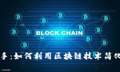 区块链应用助手：如何利用区块链技术简化您的日常生活