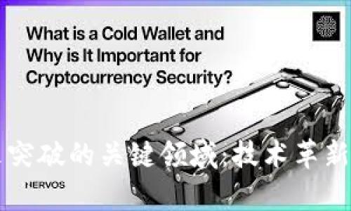 区块链未来突破的关键领域：技术革新与应用前景