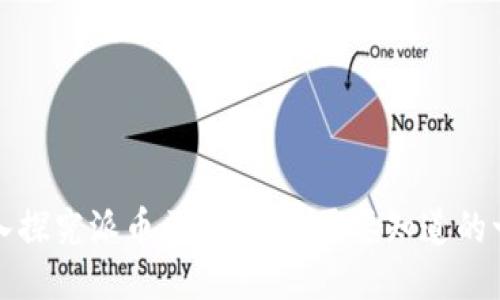 深入探究派币区块链：你需要知道的一切