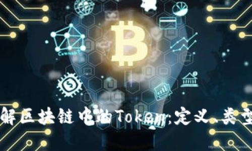 深入理解区块链中的Token：定义、类型与应用