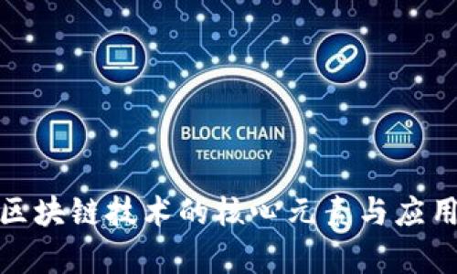 探索区块链技术的核心元素与应用前景