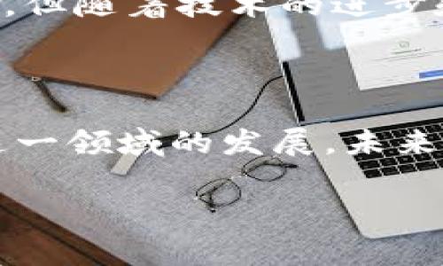 区块链视频是指结合区块链技术和视频内容的一种新兴媒介。你可以把它想象成是利用区块链的分布式特性来管理、存储和分享视频信息的一种方式。这种技术背后的想法是使视频内容的生成、传播和消费更加安全、透明和高效。

### 区块链视频的基本概念

什么是区块链？

在深入了解区块链视频之前，首先我们需要理解什么是区块链。简单来说，区块链是一种去中心化的数据库技术，最初是为比特币等数字货币而设计的。它允许用户在没有中介的情况下，在全球范围内安全地交换信息或价值。每个区块包含一定数量的交易信息，而这些区块则通过密码学连接在一起，形成一个“链”。因为每个区块都是不可篡改的，所以可以确保数据的安全和透明。

区块链视频的特点

区块链视频利用区块链的特性，可以带来一些独特的优势。以下是一些主要特点：

1. **去中心化**：区块链视频不依赖于单一的服务器或平台，任何人都可以参与进来。这意味着视频内容不容易被删除或篡改，提高了内容的持久性。
   
2. **透明性**：区块链的透明性使得每个视频的创建、编辑和分享流程都可以追溯。这对内容创作者和消费者来说都是一种保护，增强了信任感。

3. **智能合约**：通过智能合约，视频的版权和支付可以自动化执行。例如，当某个用户观看了视频，系统可以自动支付给视频创作者。

4. **数据安全性**：传统的视频存储方式容易受到黑客攻击，而区块链视频由于其分布式特性，较难被攻击和篡改。

5. **用户控制内容**：用户可以更加控制他们的视频内容，例如设置视频的观看权限或使用条件。

区块链视频的应用场景

那么，区块链视频具体有哪些应用呢？以下是一些值得注意的场景：

1. **版权保护**：在内容创作越来越普遍的今天，版权问题愈发突出。区块链视频可以记录视频的创作时间和创作者信息，这样任何人都无法窃取原创作品。

2. **去广告化平台**：许多区块链项目专注于创建去广告化的视频平台，用户在观看视频的同时，可以选择直接支持内容创作者，而不是通过广告来盈利。

3. **奖励机制**：一些区块链平台可以通过观看和分享视频来奖励用户，用户通过这些奖励获得数字资产或权益。

4. **社交媒体革命**：区块链视频可以帮助创作者与观众之间建立直接联系，减少中介的介入，促进真实互动。

5. **视频点播服务**：区块链可以为视频点播服务提供一种新方式，用户只需为观看的内容付费，而不需要订阅整个服务。

区块链视频的发展现状

尽管区块链视频的概念已经吸引了很多人的注意，但它仍然处于发展阶段。许多初创公司正在探索如何利用这一技术改善视频内容的管理和分发。一些知名的区块链项目，如Steemit和Livepeer，都在各自领域推动区块链视频的发展。

同时，区块链视频还面临许多挑战。例如，视频的存储需求很大，现有的区块链技术在处理大量数据方面仍显不足。此外，用户需要一定的技术背景才能参与到区块链视频中，这可能限制其普及。

未来展望

展望未来，区块链视频的潜力是巨大的。随着更多用户意识到去中心化的好处，预计市场将会逐渐扩大。同时，技术的进步也将改善视频的存储和传输效率，使得更多创作者能够参与进来。

与技术相结合，内容创作的未来可能会更加多样化，区块链视频的普及将为创作者和观众创造新的机会。更加透明和高效的内容分发将使我们享受到更优质的媒体体验。

总结

在数码时代，区块链视频不仅是技术的进步，也是内容创造方式的革命。它为视频行业带来了颠覆性变革，推动创作者和消费者之间更加直接和透明的关系。尽管仍然面临诸多挑战，但随着技术的进步和更多人的加入，区块链视频无疑会在不久的将来彻底改变我们观看和分享视频的方式。

结尾

区块链视频的意义在于其提供了一种崭新的思维方式和解决方案，让我们在未来的数字内容世界中拥有更多的选择与控制权。如果你是内容创作者或是热爱视频的人，不妨关注这一领域的发展，未来可能会有属于你的新机会。

探索区块链视频：安全、透明与内容创作的新纪元