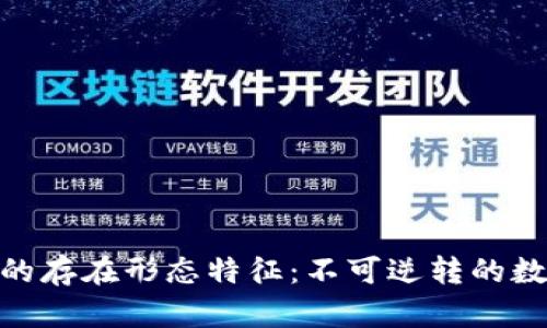 揭示区块链的存在形态特征：不可逆转的数字信任之链