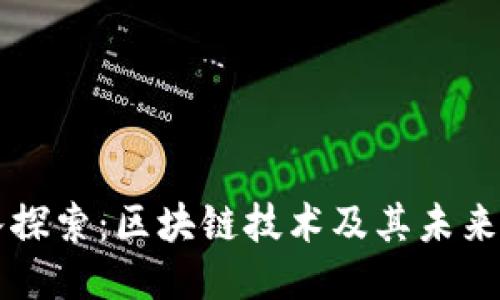 深入探索：区块链技术及其未来潜力