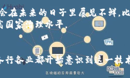   区块链的核心价值：解密去中心化的力量与潜力 / 

 guanjianci 区块链,去中心化,透明性,安全性,不可篡改 /guanjianci 

前言
区块链，这个在最近几年频繁出现在科技和金融新闻中的词汇，有时候听起来让人觉得神秘莫测。很多人开始关注区块链技术的潜力，但常常不清楚它到底有什么实际价值。区块链的核心价值归根结底可以归纳为几个方面：去中心化、透明性和安全性。在接下来的内容中，我们将逐一解析这三个核心价值，它们如何深刻影响我们的生活和商业运作。

去中心化：打破传统的壁垒
去中心化是区块链最为人称道的价值之一。这一概念强调权力和数据不再被集中在少数几个人手中，而是分散到网络中的每一个参与者手中，形成一个全新的信任机制。想想看，传统的系统，比如银行、政府和大企业，都是以中心化的方式运作。这种方式虽然在现代社会中取得了很多成就，但也有许多弊端，比如单点故障、信息不透明以及权力滥用等。
区块链通过去中心化的方式，使得每个人都可以参与到验证和记录数据的过程中，进而减少了对第三方中介的依赖。举个例子，在金融交易中，无需通过银行作为中介，交易双方可以直接在区块链上进行交易，这样不仅提高了效率，还降低了成本。同时，由于所有的交易记录都是公开和透明的，任何人都可以随时查看，减少了欺诈和腐败的可能性。

透明性：让一切暴露在阳光下
透明性可能是区块链的第二个核心价值。区块链网络作为一个由多个节点共同维护的分布式账本，每一笔交易一旦被记录下来，都会永久存储在链上，并且一旦数据被写入，就无法随意篡改。例如，想要修改某一笔交易记录，必须重新修改所有后续的记录并获得全网的认可，这几乎是不可能的。
这种透明性使得每一位用户或参与者都能追溯每一笔交易的历史，你可以随时验证某一交易的真实性。这对于各种行业都是一个巨大的福音，尤其是在供应链管理、金融服务和公共事务中。以供应链为例，客户可以查验产品的来源和运输过程中的各个环节，从而确保其安全性和真实性。这种信息透明化大幅提升了消费者的信任感，同时也推动了品牌的责任感。

安全性：构建信任的基石
最后，安全性也是区块链技术的一个重要价值。区块链利用密码学提供了强大的安全保障，使得数据难以被篡改或伪造。通过去中心化的网络结构，即使某些节点受到攻击，整个网络依然能够稳定运行。因此，区块链在保证数据完整性方面具有显著优势。
区块链的安全机制还体现在其使用的共识算法。不同的区块链系统可能采用不同的共识机制，如工作量证明（Proof of Work）、权益证明（Proof of Stake）等，这些机制能有效防止恶意攻击和数据篡改。同时，用户在使用区块链技术进行交易时，几乎不需要担心个人数据被盗用或泄露，因为大多数区块链平台采用匿名化技术来保护用户隐私。

应用案例：区块链的实际影响
这三个核心价值并不是孤立存在的，而是深刻影响着许多行业的发展。比如在金融领域，区块链技术的应用正在颠覆传统的银行业务，推动着跨境支付、智慧合约等新兴应用的发展。在可信任的金融交易上，可以在几分钟内完成交易，而传统银行需要数日甚至数周时间。
在医疗行业，通过区块链技术能够实现病历信息的安全共享，让不同医院之间可以互通信息，提高医疗效率。在房地产领域，区块链也在逐步改变房产交易的方式，通过智能合约实现自动化的交易流程，降低了交易中的纠纷风险。

未来展望：区块链的无穷可能
随着技术的不断成熟和应用场景的不断拓展，区块链的核心价值将会变得更加显著。更加智能的合约、更高效的去中心化应用（DApps）、以及更为广泛的行业整合，将会在未来的日子里屡见不鲜。比方说，在艺术领域，NFT（非同质化代币）已然成为一种新型的数字产权认证方式，通过区块链记录每一件艺术品的来源和所有权，确保其独特性和稀缺性。
同时，区块链也将在社会治理方面发挥重要作用，帮助各国提高政府的透明度和公信力。比如，通过区块链技术记录公共资金的使用情况，能够有效遏制腐败现象，提高国家治理水平。

结语
区块链的三个核心价值：去中心化、透明性和安全性，不仅为技术界带来了新的思维方式，也逐渐在实践中展现出其独特的优势和潜力。随着区块链应用的不断增加，各行各业都开始意识到这一技术的价值。未来，区块链将继续改变我们的生活、工作和交流方式，我们应当予以积极关注，并积极参与到这一变革中去。
