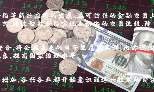   区块链的核心价值：解密去中心化的力量与潜力 / 

 guanjianci 区块链,去中心化,透明性,安全性,不可篡改 /guanjianci 

前言
区块链，这个在最近几年频繁出现在科技和金融新闻中的词汇，有时候听起来让人觉得神秘莫测。很多人开始关注区块链技术的潜力，但常常不清楚它到底有什么实际价值。区块链的核心价值归根结底可以归纳为几个方面：去中心化、透明性和安全性。在接下来的内容中，我们将逐一解析这三个核心价值，它们如何深刻影响我们的生活和商业运作。

去中心化：打破传统的壁垒
去中心化是区块链最为人称道的价值之一。这一概念强调权力和数据不再被集中在少数几个人手中，而是分散到网络中的每一个参与者手中，形成一个全新的信任机制。想想看，传统的系统，比如银行、政府和大企业，都是以中心化的方式运作。这种方式虽然在现代社会中取得了很多成就，但也有许多弊端，比如单点故障、信息不透明以及权力滥用等。
区块链通过去中心化的方式，使得每个人都可以参与到验证和记录数据的过程中，进而减少了对第三方中介的依赖。举个例子，在金融交易中，无需通过银行作为中介，交易双方可以直接在区块链上进行交易，这样不仅提高了效率，还降低了成本。同时，由于所有的交易记录都是公开和透明的，任何人都可以随时查看，减少了欺诈和腐败的可能性。

透明性：让一切暴露在阳光下
透明性可能是区块链的第二个核心价值。区块链网络作为一个由多个节点共同维护的分布式账本，每一笔交易一旦被记录下来，都会永久存储在链上，并且一旦数据被写入，就无法随意篡改。例如，想要修改某一笔交易记录，必须重新修改所有后续的记录并获得全网的认可，这几乎是不可能的。
这种透明性使得每一位用户或参与者都能追溯每一笔交易的历史，你可以随时验证某一交易的真实性。这对于各种行业都是一个巨大的福音，尤其是在供应链管理、金融服务和公共事务中。以供应链为例，客户可以查验产品的来源和运输过程中的各个环节，从而确保其安全性和真实性。这种信息透明化大幅提升了消费者的信任感，同时也推动了品牌的责任感。

安全性：构建信任的基石
最后，安全性也是区块链技术的一个重要价值。区块链利用密码学提供了强大的安全保障，使得数据难以被篡改或伪造。通过去中心化的网络结构，即使某些节点受到攻击，整个网络依然能够稳定运行。因此，区块链在保证数据完整性方面具有显著优势。
区块链的安全机制还体现在其使用的共识算法。不同的区块链系统可能采用不同的共识机制，如工作量证明（Proof of Work）、权益证明（Proof of Stake）等，这些机制能有效防止恶意攻击和数据篡改。同时，用户在使用区块链技术进行交易时，几乎不需要担心个人数据被盗用或泄露，因为大多数区块链平台采用匿名化技术来保护用户隐私。

应用案例：区块链的实际影响
这三个核心价值并不是孤立存在的，而是深刻影响着许多行业的发展。比如在金融领域，区块链技术的应用正在颠覆传统的银行业务，推动着跨境支付、智慧合约等新兴应用的发展。在可信任的金融交易上，可以在几分钟内完成交易，而传统银行需要数日甚至数周时间。
在医疗行业，通过区块链技术能够实现病历信息的安全共享，让不同医院之间可以互通信息，提高医疗效率。在房地产领域，区块链也在逐步改变房产交易的方式，通过智能合约实现自动化的交易流程，降低了交易中的纠纷风险。

未来展望：区块链的无穷可能
随着技术的不断成熟和应用场景的不断拓展，区块链的核心价值将会变得更加显著。更加智能的合约、更高效的去中心化应用（DApps）、以及更为广泛的行业整合，将会在未来的日子里屡见不鲜。比方说，在艺术领域，NFT（非同质化代币）已然成为一种新型的数字产权认证方式，通过区块链记录每一件艺术品的来源和所有权，确保其独特性和稀缺性。
同时，区块链也将在社会治理方面发挥重要作用，帮助各国提高政府的透明度和公信力。比如，通过区块链技术记录公共资金的使用情况，能够有效遏制腐败现象，提高国家治理水平。

结语
区块链的三个核心价值：去中心化、透明性和安全性，不仅为技术界带来了新的思维方式，也逐渐在实践中展现出其独特的优势和潜力。随着区块链应用的不断增加，各行各业都开始意识到这一技术的价值。未来，区块链将继续改变我们的生活、工作和交流方式，我们应当予以积极关注，并积极参与到这一变革中去。
