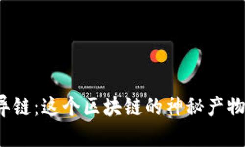 揭秘奇异链：这个区块链的神秘产物是什么？