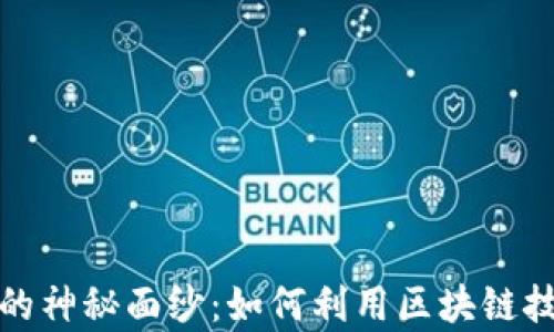 
揭开区块链造富的神秘面纱：如何利用区块链技术实现财富增长