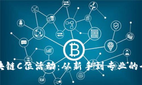 解密区块链C位活动：从新手到专业的全面指南