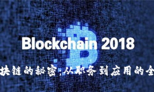 揭开区块链的秘密：从职务到应用的全面探索