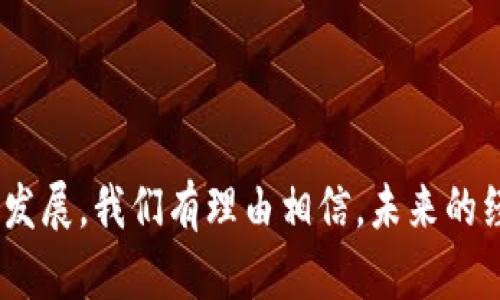 区块链新型产业指的是基于区块链技术所衍生出的新经济形态以及相关产业链，强调的是利用区块链的去中心化、透明性和安全性等特点，来推动和提升行业的发展。这些产业不仅包括传统行业的转型，还包括全新的商业模式和服务形式。

区块链如何推动新型产业的发展

传统行业面临着许多挑战，比如数据孤岛、信任缺失和效率低下等问题，而区块链技术的引入正好可以解决这些问题。区块链技术具有去中心化的特性，让数据记录不依赖于单一的中心机构，从而实现了透明和可信的交易环境。

例如，在供应链管理中，区块链能够实时跟踪物品的来源和流向，减少伪造和欺诈的风险。这种透明性不仅保护了消费者的利益，也为生产商提供了更好的数据分析能力，从而生产过程。

新型产业的具体表现

随着区块链技术的不断发展，形成了多个新兴产业。例如，金融领域的去中心化金融（DeFi）就是其中之一。DeFi平台利用智能合约自动执行交易，不再依赖于传统金融机构，这为用户提供了更大的灵活性和更低的成本。

此外，NFT（非同质化代币）市场也是一个典型的区块链新型产业。在这个市场中，艺术家、音乐人和内容创作者可以通过区块链技术直接与消费者进行交易，从而获得更高的收益。这种直接交易的方式去除了中介，让创作更具价值。

区块链新型产业的挑战与未来

当然，区块链新型产业的发展也面临着不少挑战。首先是技术上的成熟度，虽然区块链技术不断成熟，但仍然存在扩展性、可用性和安全性等问题等待解决。其次是法律和监管的适应性，区块链的去中心化特性使得现行法律体系面临挑战，相关法规的缺乏可能导致整个产业的发展受限。

然而，未来的展望依然光明。虽然面临挑战，但随着技术的不断进步和社会对区块链认知的提高，更多行业和企业将会被吸纳进这个新型产业中。区块链将不仅仅是一种技术，更是一种新的思维方式，带来全新的商业模式和经济体。

总结

总之，区块链新型产业是一个充满活力和潜力的领域。它不仅改变了传统行业的运作方式，也催生了无数的新机会。随着技术的发展，我们有理由相信，未来的经济体将会在区块链的影响下，进入一个全新的时代。