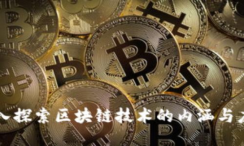 深入探索区块链技术的内涵与应用