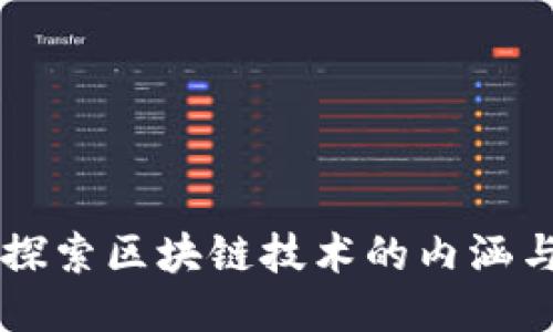 深入探索区块链技术的内涵与应用