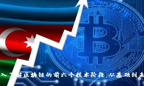 深入了解区块链的前六个技术阶段：从基础到未来