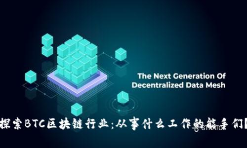 探索BTC区块链行业：从事什么工作的能手们？