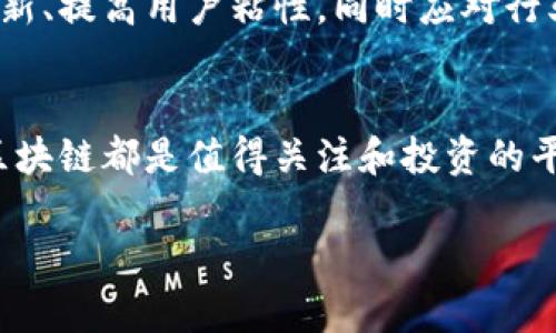    探索BED区块链：如何改变去中心化金融的游戏规则  / 

 guanjianci  BED区块链, 去中心化金融, 区块链技术, 加密货币, 投资机会  /guanjianci 

BED区块链简介
在当今金融科技飞速发展的时代，区块链技术作为一种革命性的工具，正以其不可篡改的特性和去中心化的理念深刻改变着我们对金融的理解和使用。在众多区块链项目中，BED（Blockchain Enabled Decentralized Finance）区块链正在吸引越来越多的目光。本文将深入探讨BED区块链的发展背景、核心功能和未来前景，以帮助大家更好地理解这一新兴技术。

什么是BED区块链？
BED区块链是一种专注于去中心化金融（DeFi）的区块链平台，它致力于为用户提供更加安全和高效的金融服务。随着传统金融体系中出现的各种弊端，比如高昂的手续费、信息不对称、信用风险等，去中心化金融作为一种新兴解决方案，正逐渐成为用户的优先选择。BED区块链的出现，正是为了填补这一市场需求。

BED区块链的核心技术
BED区块链在技术底层上融合了多种先进的区块链技术，主要包括智能合约、跨链技术和共识机制。智能合约的引入，使得金融交易无需中介，并且能够自动执行，降低了参与者的风险和成本。在此基础上，BED区块链还实现了跨链技术的功能，意味着不同区块链之间能够无缝连接，这为用户在不同区块链上进行交易提供了便利。

为何选择BED区块链？
床垫（BED）区块链的优势不仅在于技术层面，更在于其用户体验和生态系统的构建。首先，BED区块链能够提供极低的交易费用，远低于传统金融交易的成本。其次，其设计理念是用户至上，特别关注用户的需求与体验。例如，通过用户友好的界面，用户可以轻松创建和管理自己的金融资产。

BED区块链的实用场景
那么，BED区块链具体能应用在哪些方面呢？首先，它可以作为去中心化交易平台（DEX），允许用户在没有中介的情况下直接进行交易，确保资产的安全性和透明性。其次，借贷平台和流动性池是BED区块链的另一大应用场景。用户可以通过提供流动性获取收益，而借款者也可以通过平台获得低利率的贷款，这无疑是对传统贷款流程的一次颠覆。

投身BED区块链的机会
如果你正打算踏入BED区块链的世界，可能会想知道如何参与其中。无论是作为开发者、投资者还是普通用户，BED区块链都提供了丰富的参与机会。作为开发者，你可以基于BED区块链构建新的应用或服务。而作为投资者，や今后BABD区块链本身也可能成为一个颇具潜力的投资选项。

未来展望
展望未来，BED区块链面临着机遇与挑战并存的局面。随着越来越多的人开始关注去中心化金融，BED区块链有可能成为这一领域的重要参与者。然而，如何保持技术创新、提高用户粘性，同时应对行业内竞争，将是它能否在未来站稳脚跟的关键。

总结
总的来说，BED区块链代表了一种新兴的去中心化金融模式，融合了诸多先进的区块链技术，同时也注重用户体验。无论是从技术发展，还是市场需求的角度来看，BED区块链都是值得关注和投资的平台。随着区块链行业的不断演进，BED区块链的未来值得期待，也希望在不久的将来，它能带给我们更多的惊喜与机遇。 

希望通过这篇文章，大家能对BED区块链有了更加深入的了解。如果有兴趣深入挖掘这一领域，不妨多关注相关资讯和动态，抓住去中心化金融带来的机遇！