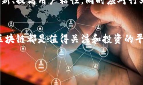    探索BED区块链：如何改变去中心化金融的游戏规则  / 

 guanjianci  BED区块链, 去中心化金融, 区块链技术, 加密货币, 投资机会  /guanjianci 

BED区块链简介
在当今金融科技飞速发展的时代，区块链技术作为一种革命性的工具，正以其不可篡改的特性和去中心化的理念深刻改变着我们对金融的理解和使用。在众多区块链项目中，BED（Blockchain Enabled Decentralized Finance）区块链正在吸引越来越多的目光。本文将深入探讨BED区块链的发展背景、核心功能和未来前景，以帮助大家更好地理解这一新兴技术。

什么是BED区块链？
BED区块链是一种专注于去中心化金融（DeFi）的区块链平台，它致力于为用户提供更加安全和高效的金融服务。随着传统金融体系中出现的各种弊端，比如高昂的手续费、信息不对称、信用风险等，去中心化金融作为一种新兴解决方案，正逐渐成为用户的优先选择。BED区块链的出现，正是为了填补这一市场需求。

BED区块链的核心技术
BED区块链在技术底层上融合了多种先进的区块链技术，主要包括智能合约、跨链技术和共识机制。智能合约的引入，使得金融交易无需中介，并且能够自动执行，降低了参与者的风险和成本。在此基础上，BED区块链还实现了跨链技术的功能，意味着不同区块链之间能够无缝连接，这为用户在不同区块链上进行交易提供了便利。

为何选择BED区块链？
床垫（BED）区块链的优势不仅在于技术层面，更在于其用户体验和生态系统的构建。首先，BED区块链能够提供极低的交易费用，远低于传统金融交易的成本。其次，其设计理念是用户至上，特别关注用户的需求与体验。例如，通过用户友好的界面，用户可以轻松创建和管理自己的金融资产。

BED区块链的实用场景
那么，BED区块链具体能应用在哪些方面呢？首先，它可以作为去中心化交易平台（DEX），允许用户在没有中介的情况下直接进行交易，确保资产的安全性和透明性。其次，借贷平台和流动性池是BED区块链的另一大应用场景。用户可以通过提供流动性获取收益，而借款者也可以通过平台获得低利率的贷款，这无疑是对传统贷款流程的一次颠覆。

投身BED区块链的机会
如果你正打算踏入BED区块链的世界，可能会想知道如何参与其中。无论是作为开发者、投资者还是普通用户，BED区块链都提供了丰富的参与机会。作为开发者，你可以基于BED区块链构建新的应用或服务。而作为投资者，や今后BABD区块链本身也可能成为一个颇具潜力的投资选项。

未来展望
展望未来，BED区块链面临着机遇与挑战并存的局面。随着越来越多的人开始关注去中心化金融，BED区块链有可能成为这一领域的重要参与者。然而，如何保持技术创新、提高用户粘性，同时应对行业内竞争，将是它能否在未来站稳脚跟的关键。

总结
总的来说，BED区块链代表了一种新兴的去中心化金融模式，融合了诸多先进的区块链技术，同时也注重用户体验。无论是从技术发展，还是市场需求的角度来看，BED区块链都是值得关注和投资的平台。随着区块链行业的不断演进，BED区块链的未来值得期待，也希望在不久的将来，它能带给我们更多的惊喜与机遇。 

希望通过这篇文章，大家能对BED区块链有了更加深入的了解。如果有兴趣深入挖掘这一领域，不妨多关注相关资讯和动态，抓住去中心化金融带来的机遇！