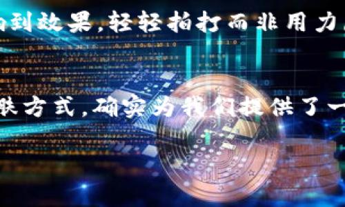   揭秘区块链精华液：选择适合你的护肤品牌！ / 

 guanjianci 区块链精华液,护肤,品牌推荐,使用效果,成分分析 /guanjianci 

什么是区块链精华液？
首先，让我们搞清楚区块链精华液到底是什么。它其实是结合了区块链技术与护肤产品的一种新型护肤理念。听到这里，可能有些人会问，区块链和护肤有什么关系呢？简单来说，区块链技术可以有效追踪一个产品的成分来源和质量，确保产品的透明度和安全性。这种把科技与护肤结合在一起的产品，确实很吸引人！

区块链精华液的品牌选择
在市场上，区块链精华液的品牌其实并不算多。虽然这个概念听起来很炫，但实际使用的人或许还没那么多。不过，我们还是可以发现一些在行业内得到认可的品牌。比如说，有一个名为“Skintellect”的品牌，在区块链精华液的领域取得了一定的口碑。他们的产品声称使用了最新的生物工程成分，同时在区块链上进行全程追踪，让消费者对他们的护肤选择更加安心。

为何选择区块链精华液
说到选择区块链精华液，很多人可能会好奇：它真的比传统的护肤品好吗？这里我们可以总结几个理由。首先，区块链技术带来的透明性，能够让用户清晰了解每个成分的来源，避免使用了那些含有有害成分的护肤品。其次，这类产品往往会结合一些尖端科技成分，保证了护肤效果的有效性。最后，相较于一般护肤品，区块链精华液可能在用户体验上更加良好，因为它们通常会较少使用化学成分，采用更加温和的配方。

区块链精华液的使用效果
当然，光有理念和成分还是不够的，使用效果才是关键。很多体验过区块链精华液的人表示，经过一定时间的使用，肌肤的水润度明显提高，细纹和干燥的问题也有所改善。一些品牌甚至做了临床测试来证明他们的效果，这无疑增加了产品的可信度。当然，每个人的肌肤状况各不相同，使用效果也会有所不同，这一点还是需要仔细考虑。

关于成分的深入分析
在选择区块链精华液时，除了关注品牌外，成分的分析同样重要。很多优秀的区块链精华液都含有一些抗氧化剂、保湿成分以及促进皮肤再生的营养成分。例如，透明质酸和维生素C的结合使用就是一个非常经典的搭配，这不仅能够深层滋润肌肤，还能有效提亮肤色。此外，一些品牌还会加入植物提取物，比如绿茶、芦荟等，这些天然成分能为肌肤提供额外的营养支持。

消费者的真实反馈
对于任何一款护肤产品来说，消费者的反馈都是最真实的参考。有一些用户通过社交媒体分享了他们对区块链精华液的使用体验。一些用户表示，使用后肌肤变得更加光滑，有效改善了暗沉现象。而另一些用户虽然效果不明显，但也表示在使用过程中没有出现敏感反应，这在护肤品中是一个值得称道的优点。

如何正确使用区块链精华液
使用区块链精华液时，掌握正确的使用方法也非常重要。首先，一般来说，精华液是护肤程序中的重要一环。在洁面之后、爽肤水之前使用精华液，可以更好地锁住水分。其次，使用时的手法也会影响到效果，轻轻拍打而非用力摩擦，是更为理想的方式。此外，也可以根据自己的肤质选择适合的使用量，避免因为使用过多而导致肌肤负担。

总结：选择最适合你的产品
在选购区块链精华液时，建议消费者多关注产品的成分和品牌信誉。虽然有些品牌可能会抬高价格，但透明的来源和安全的成分使用，会让你在护肤中更加安心。区块链精华液作为一种新兴的护肤方式，确实为我们提供了一种更为科学的护肤选择。无论选择哪个品牌，最重要的是找到适合自己肌肤需求的产品，保持肌肤的健康与美丽。

选择护肤时不要盲目跟风，要对自己的肌肤状况有深入的了解，才能真正找到让肌肤焕发光彩的产品。希望这篇文章能帮助你在众多的品牌中，找到最适合你的区块链精华液！