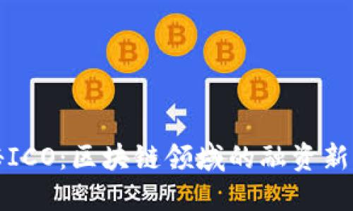 揭秘ICO：区块链领域的融资新模式