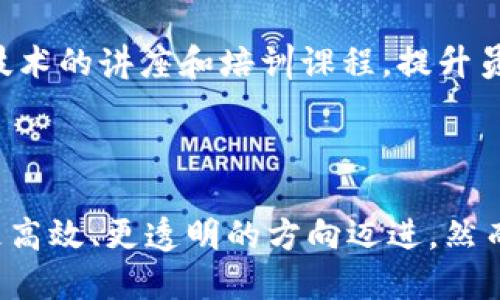 区块链管理逻辑是指在区块链技术应用和开发中所遵循的一系列原则、方法和策略。这种逻辑不仅关注技术层面的实现，还涉及到如何有效地组织、协调和管理区块链系统中的各个环节，从而提高效率、安全性和透明度。

### 区块链管理逻辑的核心要素

1. 去中心化的管理模式
区块链的一个关键特性是去中心化，这意味着管理决策不再集中在某一个实体或组织手中，而是分散在整个网络中的各个节点上。这种管理模式促使参与者能够在没有中介的情况下直接进行交易和信息交换，提升了透明度并降低了信任成本。

2. 共识机制
共识机制是区块链网络中节点对于交易和区块的有效性达成一致的方法。常见的共识机制有工作量证明（PoW）、权益证明（PoS）等。管理逻辑在于如何选择适合特定应用场景的共识机制，以确保网络的安全性与稳定性。例如，在金融领域，往往会选择更为严谨的共识机制来增强交易安全性。

3. 透明性和可追溯性
区块链的透明性意味着任何人都可以查看区块链上的交易记录，而可追溯性则允许用户追踪交易的来源和去向。这种特性让管理者能够快速对异常交易进行审计和处理，从而大幅提高运营效率。例如，在供应链管理中，企业可以通过区块链追溯产品的生产和运输环节，从而有效降低假冒伪劣产品的风险。

4. 智能合约的应用
智能合约是自动执行合约条款的计算机程序，它在区块链上存储和运行。通过智能合约，管理者可以实现自动化管理，减少人工干预的必要，提高操作效率。同时，智能合约的代码是公开透明的，确保了条款的公正实施。

5. 数据安全性
在区块链上，数据经过加密处理，并分布在整个网络中，这意味着即使某个节点被攻击，整体系统的安全性仍然得到保障。因此，区块链的管理逻辑往往需要确保网络的设计和架构能够抵御各种潜在的攻击方式。比如，金融机构在实现区块链技术时，还需要加强网络安全防御，以保护用户的资金安全。

### 实际应用中的区块链管理逻辑

区块链管理逻辑在不同领域中的应用展现了其灵活性和适应性，下面我们就几个主要领域进行深入探讨。

金融行业
在金融行业，区块链管理逻辑主要集中在降低交易成本、提高交易速度和确保交易安全上。通过去中心化的支付系统，用户可以直接进行点对点的资金转账，省去了中介机构收取的手续费。同时，结合智能合约技术，用户的交易可以在不需要信任任何第三方的情况下自动执行，大大提高了交易效率。

供应链管理
区块链在供应链管理中的应用帮助企业实现了端到端的可视化管理。通过将每一个环节的信息记录到区块链上，企业和客户可以实时跟踪产品的流转情况。这种透明性也促使制造商和供应商之间建立了更强的信任关系，增强了合作的稳定性。

医疗健康
在医疗健康领域，区块链技术能够有效存储和管理病人记录。医生和患者都可以通过区块链访问病人的医疗历史，但由于数据经过加密处理，保护了个人隐私。医疗机构通过区块链，确保了数据的可信性和安全性，也减少了重复检测的情况，降低了医疗成本。

法律行业
法律行业也在寻求利用区块链技术来提升效率和透明度。区块链能提供一个不可篡改的证据链，有助于解决合同争端和知识产权保护等问题。在智能合约实施的基础上，法律文书的执行更加快捷有效，减少了因人为错误而导致的各类争议。

### 面临的挑战与未来展望

尽管区块链管理逻辑有诸多优势，但在实际应用中仍然面临着一些挑战，包括技术的标准化、法律法规的适应和用户接受度等。

技术标准化问题
区块链技术目前处于快速发展中，尚未形成统一标准。不同区块链平台的技术架构和实现方式各不相同，造成了互操作性差的现象。这使得企业在选择区块链解决方案时常常面临困惑，不知道哪个对于他们的需求最为合适。

法律与政策的滞后
区块链技术虽然令人兴奋，但其法律地位在全球范围内尚未明确。很多国家对区块链的监管政策尚在探讨中，这导致很多企业在采用区块链技术时非常谨慎。法律规定的落后不仅影响了技术本身的发展，也制约了企业的创新能力。

用户接受度与教育培训
教育和培训是推动区块链技术普及的重要因素。许多用户对区块链的概念和实操并不熟悉，这就需要业界加强宣传和培训。许多企业开始举办区块链技术的讲座和培训课程，提升员工的技术知识，同时也吸引更多的用户了解和使用区块链。

### 结论

在探索区块链管理逻辑的过程中，我们发现它不仅仅是技术的结合，更是对传统管理模式的颠覆。通过去中心化、智能合约等新思维，传统行业正朝着更高效、更透明的方向迈进。然而，技术的快速变革也伴随着挑战，企业必须在创新与风险之间寻找平衡。总的来看，区块链管理逻辑赋予了企业新的动力和机遇，未来的发展值得期待。