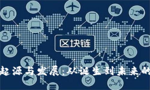 区块链的起源与发展：从诞生到未来的数字革命