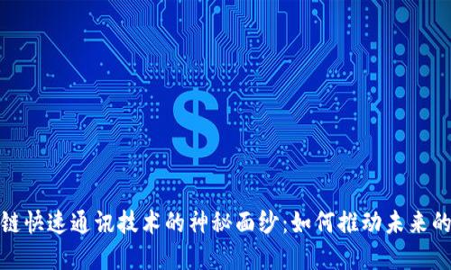 揭开区块链快速通讯技术的神秘面纱：如何推动未来的通信革命