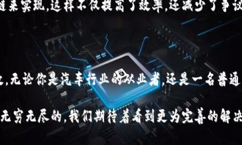   区块链如何革新汽车行业：驱动未来出行的技术 / 

 guanjianci 区块链, 汽车, 自动驾驶, 供应链, 数据安全 /guanjianci 

区块链与汽车：两者的跨界结合

在现代社会，科技的发展几乎无处不在。而区块链技术的崛起，无疑在各个行业都引发了深刻的变革。其中，汽车行业作为一个传统而庞大的领域，也开始探索区块链的应用。简单来说，区块链加汽车，就是将区块链的特性与汽车产业的各个环节结合起来，旨在利用这一技术来提升效率、增强透明度和提升安全性。

区块链技术简介

在深入了解“区块链加汽车”的具体含义前，让我们先了解一下区块链技术的基本概念。区块链是一种分布式账本技术，通过在全球范围内的多个节点之间进行数据共享，确保所有参与者在同一时间访问到相同的信息。这样做的最大好处，是可以有效减少欺诈、提升数据的完整性和安全性。此外，区块链的不可篡改特性，使得信息一旦被写入，就无法被随意更改，这对于交易记录尤其重要。

汽车行业面临的挑战

汽车行业虽然发展迅速，但也面临着许多挑战。例如，供应链复杂，各类零部件的来源难以追溯；汽车的使用及维护数据散落在各个不同的平台上，缺乏统一性；以及高价值的交易往往伴随着信任缺失风险。这些问题不仅影响了消费者的使用体验，也增加了企业管理的复杂度。

区块链如何解决这些问题

区块链技术的引入，正好可以为这些问题提供解决方案。在供应链管理方面，通过区块链，每个零部件的生产、运输和销售过程都可以被精准记录，任何环节的信息都可以被即时验证。这不仅限于提高效率，还能有效防止假冒伪劣产品的流入。

此外，随着智能汽车和自动驾驶技术的发展，车辆在其生命周期内产生的大量数据必须得到合理管理。区块链可以帮助汽车制造商和服务提供商收集、存储和处理这些数据，确保数据的安全，并通过透明化的数据分享，创造更加便捷的服务，例如通过更智能的定价策略和个性化的服务方案。

区块链在汽车行业的实际应用

说到实际应用，许多汽车制造商和科技公司正在积极探索区块链的可能性。例如，一些企业已经在无车承运人和运输管理的领域成功实施了区块链，利用其透明性来跟踪货物运输，从而提升了运作效率。同时，像特斯拉这样的汽车制造商也在探索通过区块链更新车辆软件的可能性，以增加用户对其产品安全性的信任。

另外，车联网（IoT）技术的融合，使得区块链的应用前景更加广泛。想象一下，当你的汽车与周围的设备通过区块链进行安全通信时，它可以更加精准地获取实时交通信息、天气情况等，进一步提升驾驶体验。

未来展望：区块链与汽车的深度融合

未来，区块链与汽车行业的结合将更为紧密。随着技术的进步和更多企业的加入，区块链有潜力在汽车销售、保养记录、保险理赔等多个环节实现全方位的应用。

例如，智能合约可以在无人驾驶汽车的租赁和共享中发挥关键作用，使得整个交易流程更加自动化和安全。无论是设备权限的管理，还是支付过程的执行，都可以通过区块链来实现，这样不仅提高了效率，还减少了争议和纠纷。

结语：区块链加汽车的时代已来临

总的来说，区块链加汽车的理念，不仅是技术的结合，更是一次行业创新的重塑。随着这一技术在汽车领域的不断渗透，我们有理由相信，未来的出行将更加智能、安全和高效。无论你是汽车行业的从业者，还是一名普通的消费者，都不妨关注这一趋势，因为它将可能深刻地影响我们的出行方式。 

在这个科技快速发展的时代，拥抱变化，适应新技术对我们都是一个挑战，同时也是一个机会。区块链与汽车行业的结合，虽然目前还处于探索阶段，但未来的可能性几乎是无穷无尽的。我们期待着看到更为完善的解决方案，以及汽车行业因区块链而带来的革命性变化。