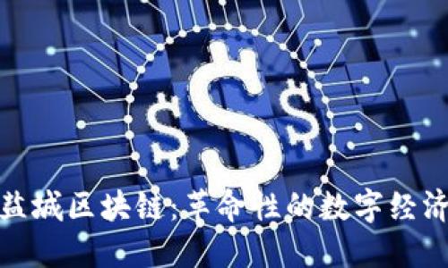 探索盐城区块链：革命性的数字经济引擎