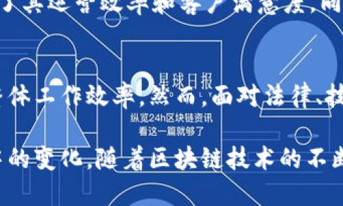 区块链保险：重塑信任关系的未来

区块链, 保险, 信任关系, 数据安全, 智能合约/guanjianci

在当今快速变化的金融世界中，区块链与保险的结合正不断引发关注。保险行业的核心在于信任，而区块链技术则为这种信任提供了新的解决方案。但是，区块链保险中的信任关系究竟是什么呢？本文将全面探讨区块链如何重塑保险行业的信任框架，分析其带来的多重利益，同时探讨这一转型过程中可能遇到的挑战。

什么是区块链保险？
简单来说，区块链是一种去中心化的数字账本技术，通过加密保证数据的安全性与可靠性。在保险行业中，区块链技术可以被用于管理政策、索赔和赔付等过程。它能确保所有交易记录的透明性和不可篡改性，这样就能增强利益相关者之间的信任感。

区块链如何增强保险的信任关系
保险业务依赖于不同方之间的信任，例如保险公司、投保人、再保险公司等。区块链的出现，有助于建立一个透明、去中心化的交易环境，缓解信任问题。以下是区块链在保险领域重塑信任关系的一些关键方式：

1. 透明性与可追溯性
区块链的透明特性使得所有的交易、政策和索赔记录都能被各方查看。无论是保险公司还是消费者，都能实时追踪所有操作。这种透明性减少了信息的不对称，降低了信任成本，有助于各方在交易中保持诚信。

2. 智能合约自动化流程
智能合约是运行在区块链上的自执行合同。这些合约在条件满足时会自动执行，消除中介的必要性。例如，如果某个事件发生（如自然灾害），相关的索赔可以在无须人工干预的情况下自动处理。这种自动化不仅提高了效率，也促进了各方对程序的信任。

3. 数据安全与隐私保护
保险行业需要收集和管理大量个人数据，传统系统常常面临数据泄露的风险。而区块链通过加密技术增强了数据安全性，确保数据只能由授权用户访问。这种高水平的安全性对投保人来说，是一种重要的信任保障。

4. 降低欺诈风险
欺诈是保险行业的一个严重问题，给保险公司带来巨大损失。区块链的不可篡改性使得任何试图伪造成数据的行为都变得极其困难。通过在区块链上记录所有的索赔和支付信息，保险公司能够更有效地识别和防止欺诈行为。

5. 改善客户体验
通过减少繁琐的文书工作和简化索赔流程，区块链可以显著改善客户的体验。客户能够实时查看其索赔的状态，而无需反复与保险公司沟通。这种便利性增强了客户对保险公司的信任，促进了良好的客户关系。

未来的挑战与思考
尽管区块链在保险行业展示了巨大的潜力，但在实际应用中仍面临一些挑战。

1. 法规与合规问题
保险行业受到严格的监管，区块链如何符合现有的法律和合规要求是一大挑战。各国对数据隐私和交易透明度的不同要求，使得区块链在全球范围内的推广变得复杂。

2. 机构之间的协作
区块链技术的成功实施需要保险公司之间的协作。然而，由于竞争关系，各公司往往不愿意共享内部数据。如何在竞争与合作之间找到平衡，是推动区块链应用的一大难题。

3. 技术成熟度
虽然区块链技术在不断发展，但在一些方面仍显得不够成熟。例如，区块链的扩展性问题可能会影响其在大规模保险交易中的应用。如何提升处理速度和效率，是技术进一步发展的方向。

4. 教育与认知
很多保险行业从业者对区块链的理解和认识仍有待提升。开展教育和培训活动，让从业者意识到区块链的优势及应用潜力，是推广这一技术的重要一步。

实例分析：区块链保险的成功案例
近年来，许多保险公司开始尝试使用区块链技术。以阿里巴巴的“蚂蚁保险”为例，该平台利用区块链管理客户的保险信息和索赔流程，成功提升了其运营效率和客户满意度。同时，全球范围内的再保险公司也开始探索区块链技术，以实现更高效的再保险交易和数据共享。

总结
总体来看，区块链技术有望在保险行业中重塑信任关系。通过提供透明性、安全性和自动化，区块链不仅为各方带来了更高的信任度，还提升了整体工作效率。然而，面对法律、技术和市场的挑战，各界仍需携手合作，才能更好地推动这一创新的落地与普及。

未来，区块链保险将不仅仅是一个技术的替代品，而可能成为行业标准。这样的行业转型，既是机遇也是挑战，保险公司需要格外谨慎地面对其中的变化。随着区块链技术的不断发展，其对保险行业的影响可能将超出我们的预想，而信任关系的建立，则将是这场变革的核心所在。