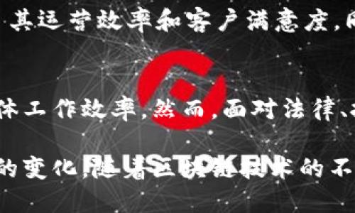 区块链保险：重塑信任关系的未来

区块链, 保险, 信任关系, 数据安全, 智能合约/guanjianci

在当今快速变化的金融世界中，区块链与保险的结合正不断引发关注。保险行业的核心在于信任，而区块链技术则为这种信任提供了新的解决方案。但是，区块链保险中的信任关系究竟是什么呢？本文将全面探讨区块链如何重塑保险行业的信任框架，分析其带来的多重利益，同时探讨这一转型过程中可能遇到的挑战。

什么是区块链保险？
简单来说，区块链是一种去中心化的数字账本技术，通过加密保证数据的安全性与可靠性。在保险行业中，区块链技术可以被用于管理政策、索赔和赔付等过程。它能确保所有交易记录的透明性和不可篡改性，这样就能增强利益相关者之间的信任感。

区块链如何增强保险的信任关系
保险业务依赖于不同方之间的信任，例如保险公司、投保人、再保险公司等。区块链的出现，有助于建立一个透明、去中心化的交易环境，缓解信任问题。以下是区块链在保险领域重塑信任关系的一些关键方式：

1. 透明性与可追溯性
区块链的透明特性使得所有的交易、政策和索赔记录都能被各方查看。无论是保险公司还是消费者，都能实时追踪所有操作。这种透明性减少了信息的不对称，降低了信任成本，有助于各方在交易中保持诚信。

2. 智能合约自动化流程
智能合约是运行在区块链上的自执行合同。这些合约在条件满足时会自动执行，消除中介的必要性。例如，如果某个事件发生（如自然灾害），相关的索赔可以在无须人工干预的情况下自动处理。这种自动化不仅提高了效率，也促进了各方对程序的信任。

3. 数据安全与隐私保护
保险行业需要收集和管理大量个人数据，传统系统常常面临数据泄露的风险。而区块链通过加密技术增强了数据安全性，确保数据只能由授权用户访问。这种高水平的安全性对投保人来说，是一种重要的信任保障。

4. 降低欺诈风险
欺诈是保险行业的一个严重问题，给保险公司带来巨大损失。区块链的不可篡改性使得任何试图伪造成数据的行为都变得极其困难。通过在区块链上记录所有的索赔和支付信息，保险公司能够更有效地识别和防止欺诈行为。

5. 改善客户体验
通过减少繁琐的文书工作和简化索赔流程，区块链可以显著改善客户的体验。客户能够实时查看其索赔的状态，而无需反复与保险公司沟通。这种便利性增强了客户对保险公司的信任，促进了良好的客户关系。

未来的挑战与思考
尽管区块链在保险行业展示了巨大的潜力，但在实际应用中仍面临一些挑战。

1. 法规与合规问题
保险行业受到严格的监管，区块链如何符合现有的法律和合规要求是一大挑战。各国对数据隐私和交易透明度的不同要求，使得区块链在全球范围内的推广变得复杂。

2. 机构之间的协作
区块链技术的成功实施需要保险公司之间的协作。然而，由于竞争关系，各公司往往不愿意共享内部数据。如何在竞争与合作之间找到平衡，是推动区块链应用的一大难题。

3. 技术成熟度
虽然区块链技术在不断发展，但在一些方面仍显得不够成熟。例如，区块链的扩展性问题可能会影响其在大规模保险交易中的应用。如何提升处理速度和效率，是技术进一步发展的方向。

4. 教育与认知
很多保险行业从业者对区块链的理解和认识仍有待提升。开展教育和培训活动，让从业者意识到区块链的优势及应用潜力，是推广这一技术的重要一步。

实例分析：区块链保险的成功案例
近年来，许多保险公司开始尝试使用区块链技术。以阿里巴巴的“蚂蚁保险”为例，该平台利用区块链管理客户的保险信息和索赔流程，成功提升了其运营效率和客户满意度。同时，全球范围内的再保险公司也开始探索区块链技术，以实现更高效的再保险交易和数据共享。

总结
总体来看，区块链技术有望在保险行业中重塑信任关系。通过提供透明性、安全性和自动化，区块链不仅为各方带来了更高的信任度，还提升了整体工作效率。然而，面对法律、技术和市场的挑战，各界仍需携手合作，才能更好地推动这一创新的落地与普及。

未来，区块链保险将不仅仅是一个技术的替代品，而可能成为行业标准。这样的行业转型，既是机遇也是挑战，保险公司需要格外谨慎地面对其中的变化。随着区块链技术的不断发展，其对保险行业的影响可能将超出我们的预想，而信任关系的建立，则将是这场变革的核心所在。