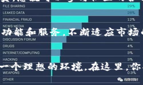 baioti深入探讨Kibo区块链社区：连接、学习与共赢的生态圈/baioti

区块链, Kibo, 社区, 数字货币, 去中心化/guanjianci

什么是Kibo区块链社区？
Kibo区块链社区是一个新兴的数字生态系统，致力于通过区块链技术连接人们，打造一个去中心化且开放的平台。它不仅仅是一个普通的社区，而是一个充满活力的集体，聚集了来自各个领域的创新者、开发者、投资者和爱好者。在Kibo社区，成员之间可以交换想法、分享经验、合作开发各种项目，充分体验到自治和透明的区块链优势。

Kibo的核心价值观
Kibo的理念围绕着“链接、学习与共赢”展开。社区希望通过多种形式的互动，促进知识分享和经验交流，增强每个成员的能力。Kibo的目标是让每个人都能在这里找到属于自己的机会，无论你是想学习如何投资数字货币，还是希望在区块链技术方面有所突破，Kibo都为你提供了一个绝佳的平台。

Kibo社区的结构与运作
在Kibo社区，结构相对扁平，强调去中心化和民主。社区成员通过投票机制参与决策，确保每个人的声音都能被听到。Kibo采用了一种基于区块链的治理模式，任何改革或提案都需要经过社区成员的共同审核。这种模式不仅增加了透明度，也提升了成员之间的信任感。

社区成员的多样性与包容性
Kibo社区欢迎任何背景和经验的人，无论你是初学者还是专家，这里都有你的位置。成员之间保持开放的态度，乐于分享自己的知识与见解。这样的多样性不仅让社区更加活跃，也带来了各种创意的火花。在Kibo，你不仅能结识志同道合的朋友，还有机会获得人脉和资源，推动你自己的项目发展。

Kibo的学习与发展机会
Kibo社区特别注重教育与学习，定期举办各种线上和线下的培训和研讨会。成员们可以通过这些活动深入了解区块链技术、数字货币的投资策略以及去中心化金融（DeFi）的最新动态。此外，Kibo还鼓励成员分享个人的学习经验，促进了知识的传递和技能的提升。无论你想掌握编程技能，还是想弄清楚经济模型，Kibo都有丰富的资源帮助你达成目标。

Kibo区块链的应用场景
Kibo并不仅限于理论的探讨，许多社区成员直接参与到实际的项目中去，利用区块链技术解决现实问题。例如，一些成员已经开发了去中心化的应用（dApps），为用户提供了更加安全和高效的服务。Kibo的使命还包括推广区块链在金融、供应链管理等各个领域的应用，促进技术的普及和社会的进步。

加入Kibo社区的好处
加入Kibo，您将享受到许多独特的好处。首先是知识的积累，您可以通过参加各类活动和收看线上课程不断提升自己。其次是与行业内的专家和领先者建立联系，扩大您的人脉网络。此外，在Kibo，您的建议和想法将被重视，您有机会参与到真正的项目中，创造实际的价值。

如何加入Kibo社区
加入Kibo社区非常简单。您可以通过其官方网站找到相关的注册信息。一般来说，社区还会组织一些新成员的欢迎活动，让您更好地融入这个大家庭。一旦成为会员，您就可以参与社区的各种活动，开始您的学习和探索之旅。

Kibo未来的发展前景
Kibo区块链社区的未来充满了潜力。随着区块链技术的不断成熟和大众对数字货币的认知加深，Kibo有望在未来吸引更多的用户和合作伙伴。社区还计划扩展其功能和服务，不断适应市场的变化与需求。长远来看，Kibo不仅是一个社交平台，更可能成为一个激励创新和推动社会进步的重要力量。

总结
总之，Kibo区块链社区不仅是一个学习和交流的地方，更是一个激发创意和推动技术发展的平台。无论你是想要学习知识，还是希望创造价值，Kibo都为你提供了一个理想的环境。在这里，你将体验到的是区块链的真正魅力，因此别再犹豫，加入Kibo，一起开启这段精彩的旅程吧！