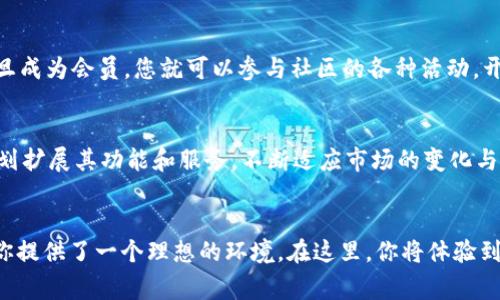 baioti深入探讨Kibo区块链社区：连接、学习与共赢的生态圈/baioti

区块链, Kibo, 社区, 数字货币, 去中心化/guanjianci

什么是Kibo区块链社区？
Kibo区块链社区是一个新兴的数字生态系统，致力于通过区块链技术连接人们，打造一个去中心化且开放的平台。它不仅仅是一个普通的社区，而是一个充满活力的集体，聚集了来自各个领域的创新者、开发者、投资者和爱好者。在Kibo社区，成员之间可以交换想法、分享经验、合作开发各种项目，充分体验到自治和透明的区块链优势。

Kibo的核心价值观
Kibo的理念围绕着“链接、学习与共赢”展开。社区希望通过多种形式的互动，促进知识分享和经验交流，增强每个成员的能力。Kibo的目标是让每个人都能在这里找到属于自己的机会，无论你是想学习如何投资数字货币，还是希望在区块链技术方面有所突破，Kibo都为你提供了一个绝佳的平台。

Kibo社区的结构与运作
在Kibo社区，结构相对扁平，强调去中心化和民主。社区成员通过投票机制参与决策，确保每个人的声音都能被听到。Kibo采用了一种基于区块链的治理模式，任何改革或提案都需要经过社区成员的共同审核。这种模式不仅增加了透明度，也提升了成员之间的信任感。

社区成员的多样性与包容性
Kibo社区欢迎任何背景和经验的人，无论你是初学者还是专家，这里都有你的位置。成员之间保持开放的态度，乐于分享自己的知识与见解。这样的多样性不仅让社区更加活跃，也带来了各种创意的火花。在Kibo，你不仅能结识志同道合的朋友，还有机会获得人脉和资源，推动你自己的项目发展。

Kibo的学习与发展机会
Kibo社区特别注重教育与学习，定期举办各种线上和线下的培训和研讨会。成员们可以通过这些活动深入了解区块链技术、数字货币的投资策略以及去中心化金融（DeFi）的最新动态。此外，Kibo还鼓励成员分享个人的学习经验，促进了知识的传递和技能的提升。无论你想掌握编程技能，还是想弄清楚经济模型，Kibo都有丰富的资源帮助你达成目标。

Kibo区块链的应用场景
Kibo并不仅限于理论的探讨，许多社区成员直接参与到实际的项目中去，利用区块链技术解决现实问题。例如，一些成员已经开发了去中心化的应用（dApps），为用户提供了更加安全和高效的服务。Kibo的使命还包括推广区块链在金融、供应链管理等各个领域的应用，促进技术的普及和社会的进步。

加入Kibo社区的好处
加入Kibo，您将享受到许多独特的好处。首先是知识的积累，您可以通过参加各类活动和收看线上课程不断提升自己。其次是与行业内的专家和领先者建立联系，扩大您的人脉网络。此外，在Kibo，您的建议和想法将被重视，您有机会参与到真正的项目中，创造实际的价值。

如何加入Kibo社区
加入Kibo社区非常简单。您可以通过其官方网站找到相关的注册信息。一般来说，社区还会组织一些新成员的欢迎活动，让您更好地融入这个大家庭。一旦成为会员，您就可以参与社区的各种活动，开始您的学习和探索之旅。

Kibo未来的发展前景
Kibo区块链社区的未来充满了潜力。随着区块链技术的不断成熟和大众对数字货币的认知加深，Kibo有望在未来吸引更多的用户和合作伙伴。社区还计划扩展其功能和服务，不断适应市场的变化与需求。长远来看，Kibo不仅是一个社交平台，更可能成为一个激励创新和推动社会进步的重要力量。

总结
总之，Kibo区块链社区不仅是一个学习和交流的地方，更是一个激发创意和推动技术发展的平台。无论你是想要学习知识，还是希望创造价值，Kibo都为你提供了一个理想的环境。在这里，你将体验到的是区块链的真正魅力，因此别再犹豫，加入Kibo，一起开启这段精彩的旅程吧！