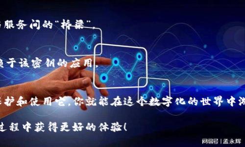 区块链API密钥详解：如何安全高效地使用它？

区块链, API密钥, 安全, 应用, 技术/guanjianci

什么是区块链API密钥？
区块链API密钥，简而言之，就是一种用来访问区块链服务的工具。想象一下，你的钥匙打开了一个特殊的门，而这个门的背后则是一个充满可能性的虚拟世界。在这里，这个“门”就是API，而“钥匙”就是API密钥，只有拥有密钥的人才能进入这个世界，与区块链进行交互。

API密钥的功能与重要性
那么，API密钥具体能干啥呢？首先，它帮助开发者和用户安全地与区块链进行通信。通过API密钥，开发者可以向区块链节点发送请求，比如发送交易、获取区块信息等而无需将敏感信息暴露在公共视野中。就像你在超市支付时使用信用卡，不会贴出你的所有账户信息，这样既方便又安全。

另外，由于区块链是一个去中心化的系统，API密钥也成为诸多科技公司和创业者开发应用程序的关键。想象一下，如果没有API密钥，开发者就无法安全地访问区块链网络，整个应用程序可能会变得异常脆弱，甚至受到恶意攻击。

如何获取区块链API密钥
获取API密钥的过程其实很简单。大部分区块链服务提供商，如以太坊、比特币以及其他一些区块链项目，都在其官方网站提供API密钥注册服务。你只需要填写一些基本信息，然后系统就会生成一个唯一的密钥。

但是，获得密钥并不代表你可以肆无忌惮地使用它。你需要妥善保管这个密钥就像保管护照一样重要。如果你不小心将密钥泄漏，很可能会导致你的账户被黑客入侵。所以，务必使用二步验证和其他安全措施，以确保你的密钥不被恶意使用。

如何使用区块链API密钥？
获得API密钥后，接下来就是如何使用它了。许多区块链 API 提供商会有详细的文档，指导你如何与他们的系统进行交互。通常情况下，你只需要在请求中附上你的密钥，就可以完成你想要的操作。

例如，想要查询一个区块的相关信息，只需向API的URL发送一个HTTP请求，并在请求头中包含你的API密钥。看起来复杂，但只需少许代码，你就可以轻松实现。

处理API密钥的最佳实践
在使用API密钥的过程中，有几个最佳实践你必须牢记。一方面，确保只将密钥暴露给必要的开发环境，尽量避免在公共代码库中存储密钥。使用环境变量来管理这些密钥是一个安全的选择。

另一方面，定期更换API密钥也是一种好的习惯。即使你的密钥没有泄漏，过期的密钥也能为你的应用程序增加一层安全保护。此外，密钥的使用数量应该有一个限制，很多服务允许你根据使用频率调整密钥的访问权限，确保你的应用不会被滥用。

常见问题解答
现在让我们来看看一些常见的问题，希望能帮助你更好地理解API密钥的使用。

h41. API密钥有什么有效期吗？/h4
这通常取决于服务提供商。某些服务可能会设定有效期，而其他服务则可能令密钥永久有效。建议你在注册时查看相关条款，以免错过重要信息。

h42. API密钥与用户密码有何不同？/h4
虽然两者都与安全性相关，但API密钥的功能更倾向于认证而非授权。密码通常用于用户登录，而API密钥则是应用程序与服务间的“桥梁”。

h43. 如果API密钥被泄漏该怎么办？/h4
第一时间停用那把密钥并生成新的。务必关注你的区块链账户活动，确保没有未授权的操作发生。并且，及时审计所有依赖于该密钥的应用。

总结
区块链API密钥作为连接用户与区块链网络的重要工具，在安全性和便捷性等方面都起着不可或缺的作用。确保好好的保护和使用它，你就能在这个数字化的世界中游刃有余。

随着区块链技术不断发展和普及，掌握API密钥的用法显得尤为重要。希望这篇文章能够帮助到你，让你在探索区块链的过程中获得更好的体验！