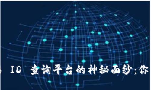 揭开区块链交易 ID 查询平台的神秘面纱：你需要知道的一切