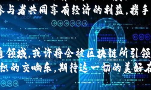 baioti揭开区块链快车系统的神秘面纱：如何重塑交通未来/baioti  
区块链, 快车系统, 交通, 去中心化, 智能合约/guanjianci  

引言：交通领域的变革者  
在当今这个信息爆炸的时代，科技的飞速发展让各个行业都面临着巨大的变革。交通运输作为我们生活中不可或缺的一部分，自然也不例外。其中，区块链技术浸透于各个角落，尤其是在快车系统的创新应用中。什么是区块链上的快车系统？又为何它会成为未来交通的新宠？本文将深入探讨这一系统的确切定义、工作原理及其对我们生活的深远影响。  

区块链基础知识：让技术不再神秘  
在进入快车系统之前，首先要了解区块链是什么。简单来说，区块链是一种去中心化的数字账本技术，它由一系列按照时间顺序连接的区块组成，每个区块里面存储着数据、交易信息和其他相关纪录。这些数据通过加密算法进行保护，使得任何人都无法随意篡改。  
因此，区块链的一个显著特点是透明性和不可篡改性。每个参与者都能够在去中心化的网络中拥有一个真实、完整的交易记录，这就有效避免了传统中心化系统中的信任风险。  

快车系统的概念：打破传统的新模式  
快车系统通常是指利用互联网技术和移动应用程序，通过有效的调度和算法，将乘客与司机高效匹配，实现共享出行的方案。现有的快车平台如Uber和Lyft，虽然便捷，但往往面临佣金过高、隐私泄露、信任问题等困扰。  
而将区块链技术运用到快车系统中，可以有效解决这些问题。比如，通过智能合约，所有的交易都可以实现自动化、智能化的执行，去除中介，降低费用。此外，区块链技术还能使每位参与者的身份信息得以保护，乘客和司机之间的信任问题也可以通过系统的数据透明性得到解决。  

区块链快车系统如何运作  
在一个典型的区块链快车系统中，首先，系统会将所有司机和乘客的信息都以去中心化的方式存储在区块链上。这些数据包括司机的身份认证、乘客的评价、行驶记录等，所有参与者都可以随时查看，确保信息的透明。  
当乘客发出叫车请求时，系统会通过智能合约自动寻找符合条件的司机，并实时匹配。当司机接受请求后，交易会被记录并加密存储在区块链上，司机和乘客之间对费用的约定也在一样的合约中。费用在服务完成后自动结算，大大简化了支付流程。  
此外，区块链还可以引入代币经济，乘客和司机在平台上所取得的好评或者服务贡献可以转化为代币，这些代币又可以用来抵扣乘车费或者在平台上兑换其他服务。这种机制进一步激励司机提供更好的服务，增强乘客的使用体验。  

区块链快车系统的优势  
strong1. 降低成本/strong  
由于省去了传统快车系统中的中介角色，司机和乘客之间的交易成本大大降低。比如，现有的快车平台通常会按照一定比例抽取佣金，而在区块链系统中，这种抽成可以大幅降低，从而让司机得到更多的收入，乘客享受到更低的费用。  

strong2. 加强隐私保护/strong  
个人信息隐私的保护一直是共享经济领域的热议话题。利用区块链技术，可以通过加密技术保护用户的真实身份，只有在用户同意的情况下，信息才会被披露给其他参与者。打破传统模式下的隐私泄露问题，让用户在安全的环境中享受出行服务。  

strong3. 增强信任基础/strong  
区块链的透明性确保了所有交易都能被审计与验证。这意味着司机的评价、乘客的反馈等信息都能被确保真实性，任何试图操控反馈的行为都会被记录下来。这种机制增强了整个系统的信任基础，司机和乘客可以在此基础上进行更好的互动。  

strong4. 促进可持续发展/strong  
通过智能合约技术和代币经济，快车系统可以激励共享出行，减少每辆车上的乘客数量，提高乘坐率，从而相对自然资源的消耗。在科技的推动下，提升了出行的效率，降低了环境的负担。听上去，这似乎是在实现商业与环境保护之间的完美平衡。  

挑战与前景：才能开拓出更智能的未来  
当然，区块链快车系统也面临着若干挑战。比如，技术的成熟度、引入新技术的成本、法规的合规性等都是需要不断克服的问题。此外，尽管区块链技术在快速发展的同时，如何有效管理区域性的不同需求也是未来需要进一步探索的方向。  
然而从长远角度来看，随着区块链技术的不断成熟，其在快车系统中的应用潜力是巨大的。未来，我们可以想象一个更加去中心化、高效和环保的交通系统，所有参与者共同享有经济的利益，携手共建出行新格局。  

结语：区块链与出行的完美结合  
区块链快车系统的出现，打破了传统快车服务中的多重障碍，重新定义了我们出行的方式。从节省成本、隐私保护到增强信任，各种优势都在告诉我们，未来的交通领域，或许将会被区块链所引领。  
虽然挑战与机遇并存，但不可否认的是，区块链将深刻影响我们未来的出行选择，让生活更加便利，美好。未来的交通，不再是孤军奋战，而是由众多参与者共同编织的交响乐，期待这一切的美好在不久的将来真正实现。