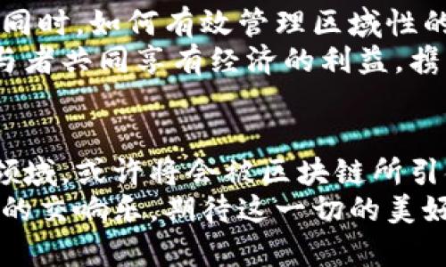 baioti揭开区块链快车系统的神秘面纱：如何重塑交通未来/baioti  
区块链, 快车系统, 交通, 去中心化, 智能合约/guanjianci  

引言：交通领域的变革者  
在当今这个信息爆炸的时代，科技的飞速发展让各个行业都面临着巨大的变革。交通运输作为我们生活中不可或缺的一部分，自然也不例外。其中，区块链技术浸透于各个角落，尤其是在快车系统的创新应用中。什么是区块链上的快车系统？又为何它会成为未来交通的新宠？本文将深入探讨这一系统的确切定义、工作原理及其对我们生活的深远影响。  

区块链基础知识：让技术不再神秘  
在进入快车系统之前，首先要了解区块链是什么。简单来说，区块链是一种去中心化的数字账本技术，它由一系列按照时间顺序连接的区块组成，每个区块里面存储着数据、交易信息和其他相关纪录。这些数据通过加密算法进行保护，使得任何人都无法随意篡改。  
因此，区块链的一个显著特点是透明性和不可篡改性。每个参与者都能够在去中心化的网络中拥有一个真实、完整的交易记录，这就有效避免了传统中心化系统中的信任风险。  

快车系统的概念：打破传统的新模式  
快车系统通常是指利用互联网技术和移动应用程序，通过有效的调度和算法，将乘客与司机高效匹配，实现共享出行的方案。现有的快车平台如Uber和Lyft，虽然便捷，但往往面临佣金过高、隐私泄露、信任问题等困扰。  
而将区块链技术运用到快车系统中，可以有效解决这些问题。比如，通过智能合约，所有的交易都可以实现自动化、智能化的执行，去除中介，降低费用。此外，区块链技术还能使每位参与者的身份信息得以保护，乘客和司机之间的信任问题也可以通过系统的数据透明性得到解决。  

区块链快车系统如何运作  
在一个典型的区块链快车系统中，首先，系统会将所有司机和乘客的信息都以去中心化的方式存储在区块链上。这些数据包括司机的身份认证、乘客的评价、行驶记录等，所有参与者都可以随时查看，确保信息的透明。  
当乘客发出叫车请求时，系统会通过智能合约自动寻找符合条件的司机，并实时匹配。当司机接受请求后，交易会被记录并加密存储在区块链上，司机和乘客之间对费用的约定也在一样的合约中。费用在服务完成后自动结算，大大简化了支付流程。  
此外，区块链还可以引入代币经济，乘客和司机在平台上所取得的好评或者服务贡献可以转化为代币，这些代币又可以用来抵扣乘车费或者在平台上兑换其他服务。这种机制进一步激励司机提供更好的服务，增强乘客的使用体验。  

区块链快车系统的优势  
strong1. 降低成本/strong  
由于省去了传统快车系统中的中介角色，司机和乘客之间的交易成本大大降低。比如，现有的快车平台通常会按照一定比例抽取佣金，而在区块链系统中，这种抽成可以大幅降低，从而让司机得到更多的收入，乘客享受到更低的费用。  

strong2. 加强隐私保护/strong  
个人信息隐私的保护一直是共享经济领域的热议话题。利用区块链技术，可以通过加密技术保护用户的真实身份，只有在用户同意的情况下，信息才会被披露给其他参与者。打破传统模式下的隐私泄露问题，让用户在安全的环境中享受出行服务。  

strong3. 增强信任基础/strong  
区块链的透明性确保了所有交易都能被审计与验证。这意味着司机的评价、乘客的反馈等信息都能被确保真实性，任何试图操控反馈的行为都会被记录下来。这种机制增强了整个系统的信任基础，司机和乘客可以在此基础上进行更好的互动。  

strong4. 促进可持续发展/strong  
通过智能合约技术和代币经济，快车系统可以激励共享出行，减少每辆车上的乘客数量，提高乘坐率，从而相对自然资源的消耗。在科技的推动下，提升了出行的效率，降低了环境的负担。听上去，这似乎是在实现商业与环境保护之间的完美平衡。  

挑战与前景：才能开拓出更智能的未来  
当然，区块链快车系统也面临着若干挑战。比如，技术的成熟度、引入新技术的成本、法规的合规性等都是需要不断克服的问题。此外，尽管区块链技术在快速发展的同时，如何有效管理区域性的不同需求也是未来需要进一步探索的方向。  
然而从长远角度来看，随着区块链技术的不断成熟，其在快车系统中的应用潜力是巨大的。未来，我们可以想象一个更加去中心化、高效和环保的交通系统，所有参与者共同享有经济的利益，携手共建出行新格局。  

结语：区块链与出行的完美结合  
区块链快车系统的出现，打破了传统快车服务中的多重障碍，重新定义了我们出行的方式。从节省成本、隐私保护到增强信任，各种优势都在告诉我们，未来的交通领域，或许将会被区块链所引领。  
虽然挑战与机遇并存，但不可否认的是，区块链将深刻影响我们未来的出行选择，让生活更加便利，美好。未来的交通，不再是孤军奋战，而是由众多参与者共同编织的交响乐，期待这一切的美好在不久的将来真正实现。