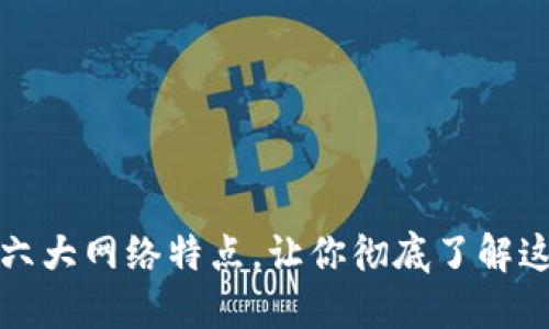揭示区块链的六大网络特点，让你彻底了解这一颠覆性技术
