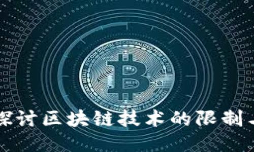 深入探讨区块链技术的限制与挑战