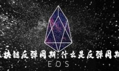 深入探索区块链反弹周期：什么是反弹周期及其