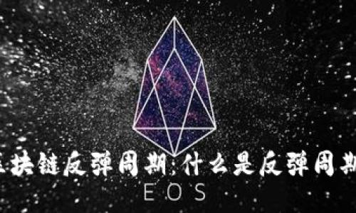 深入探索区块链反弹周期：什么是反弹周期及其影响？