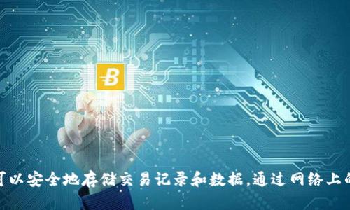 区块链在英文中是“Blockchain”。它是一个分布式账本技术，可以安全地存储交易记录和数据，通过网络上的多个节点进行管理和维护，从而确保数据的透明性和安全性。