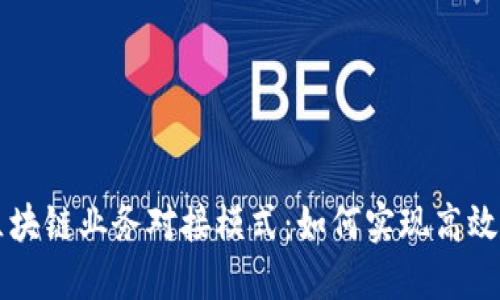 深入探讨区块链业务对接模式：如何实现高效合作与创新